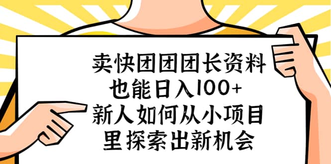 卖快团团团长资料也能日入100  新人如何从小项目里探索出新机会-往来项目网