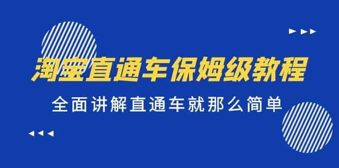 淘宝直通车保姆级教程，全面讲解直通车就那么简单-往来项目网