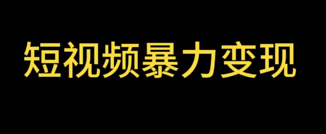 最新短视频变现项目，工具玩法情侣姓氏昵称，非常的简单暴力【详细教程】-往来项目网