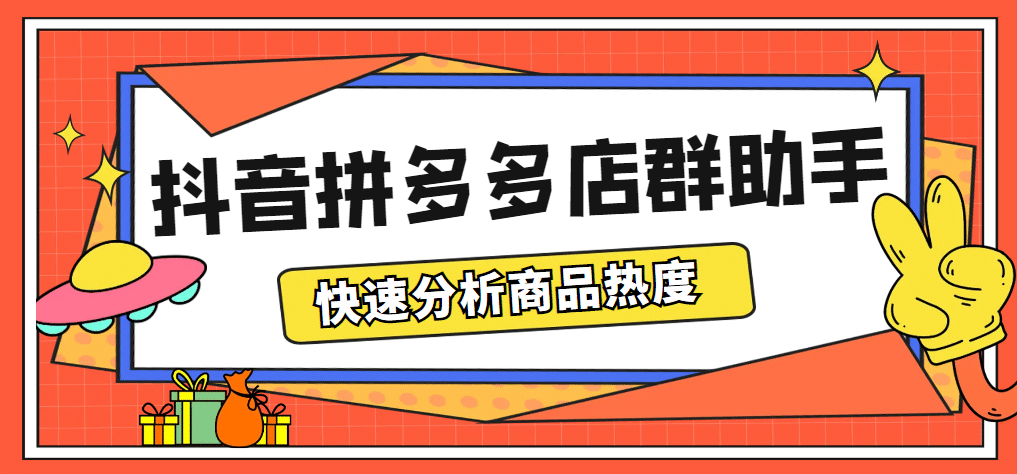 最新市面上卖600的抖音拼多多店群助手，快速分析商品热度，助力带货营销-往来项目网