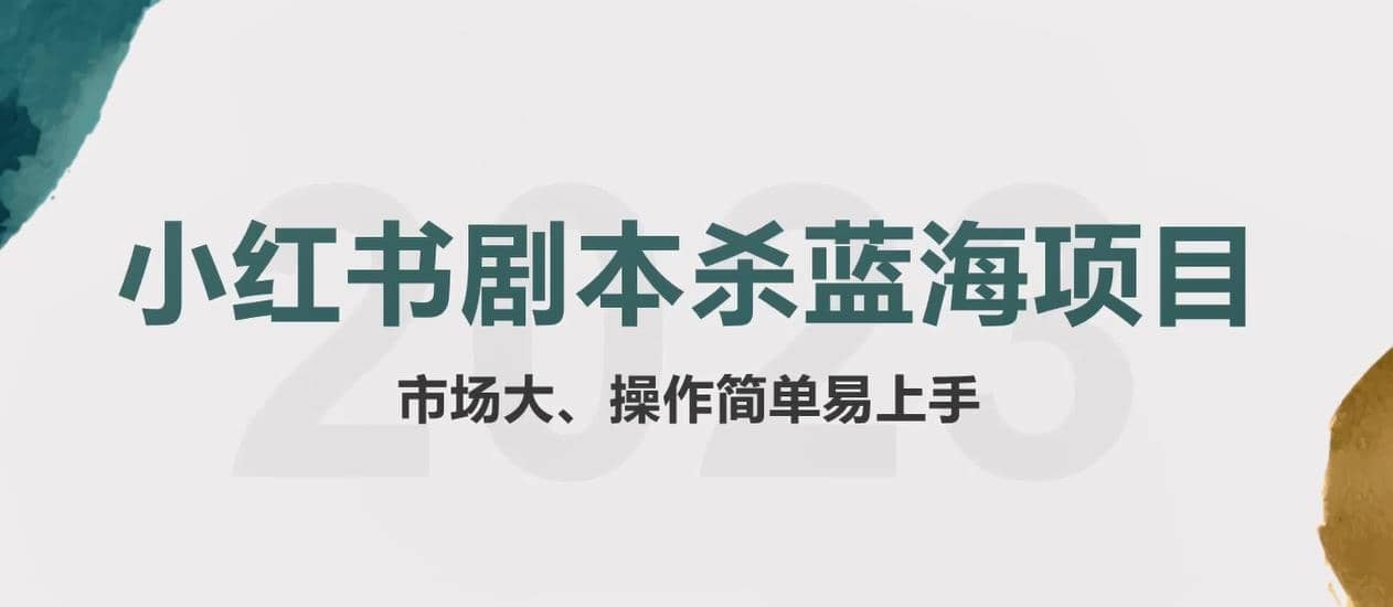 拆解小红书蓝海赛道：剧本杀副业项目，玩法思路一条龙分享给你【1节视频】-往来项目网