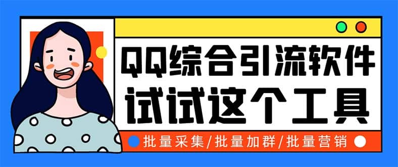 QQ客源大师综合营销助手，最全的QQ引流脚本 支持群成员导出【软件 教程】-往来项目网