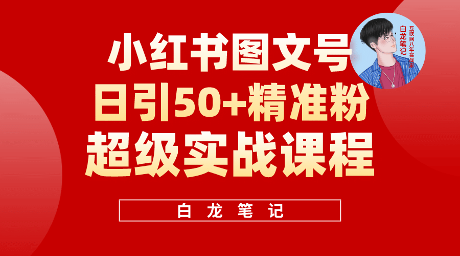 小红书图文号日引50 精准流量，超级实战的小红书引流课，非常适合新手-往来项目网