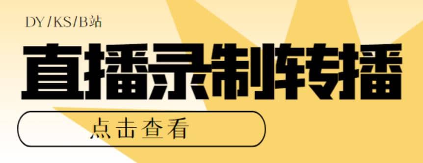 最新电脑版抖音/快手/B站直播源获取 直播间实时录制 直播转播【软件 教程】-往来项目网