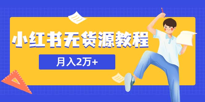 某网赚培训收费3900的小红书无货源教程，月入2万＋副业或者全职在家都可以-往来项目网