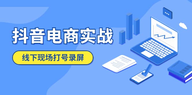 抖音电商实战5月10号线下现场打号录屏，从100多人录的，总共41分钟-往来项目网