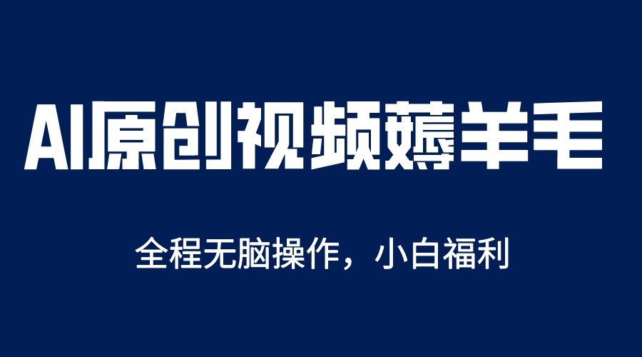 AI一键原创教程，解放双手薅羊毛，单账号日收益200＋-往来项目网