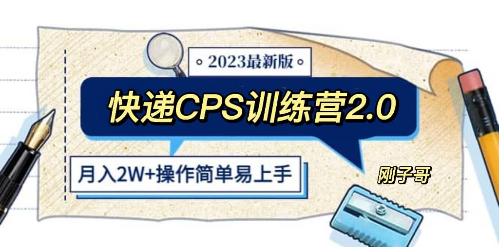 快递CPS 陪跑训练营2.0：月入2万的正规蓝海项目-往来项目网