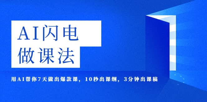 AI·闪电·做课法，用AI帮你7天做出爆款课，10秒出课纲，3分钟出课稿-往来项目网