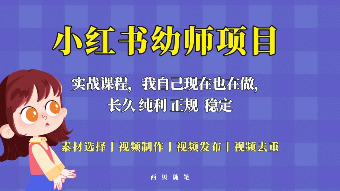 单天200-700的小红书幼师项目（虚拟），长久稳定正规好操作-往来项目网