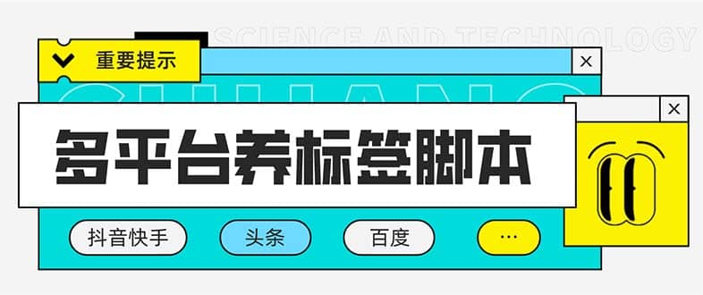 多平台养号养标签脚本，快速起号为你的账号打上标签【永久脚本 详细教程】-往来项目网