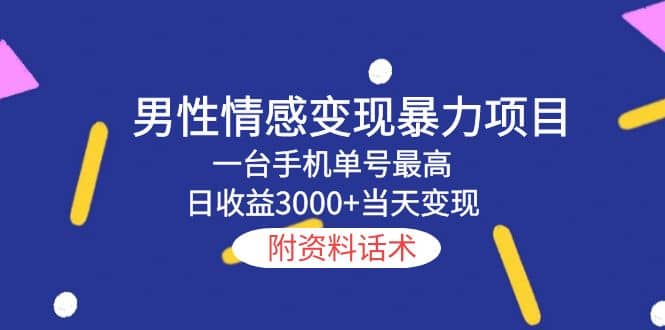 男性情感变现暴力项目，一台手机当天变现，附资料话术-往来项目网