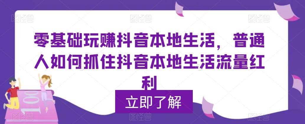 0基础玩赚抖音同城本地生活，普通人如何抓住抖音本地生活流量红利-往来项目网