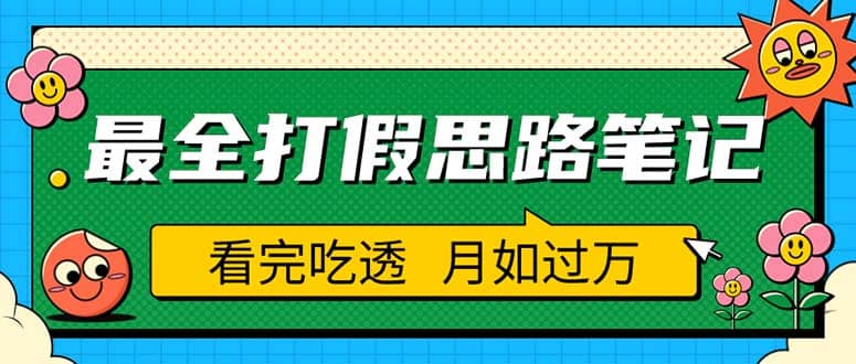 职业打假人必看的全方位打假思路笔记，看完吃透可日入过万（仅揭秘）-往来项目网