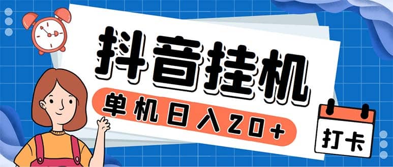 最新起飞兔平台抖音全自动点赞关注评论挂机项目 单机日入20-50 脚本 教程-往来项目网