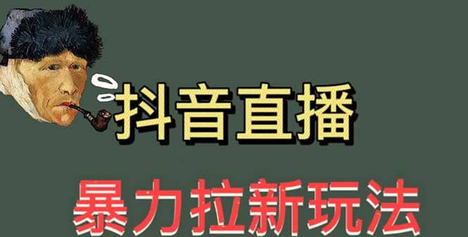 最新直播暴力拉新玩法，单场1000＋（详细玩法教程）-往来项目网