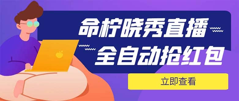 外面收费1988的命柠晓秀全自动挂机抢红包项目，号称单设备一小时5-10元-往来项目网