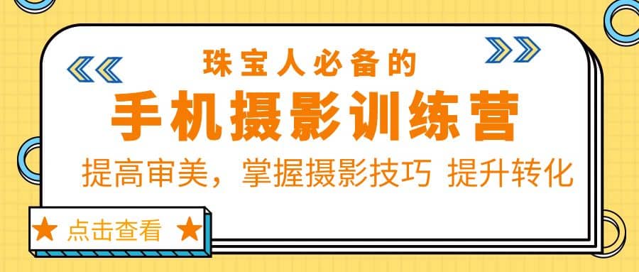 珠/宝/人必备的手机摄影训练营第7期：提高审美，掌握摄影技巧 提升转化-往来项目网