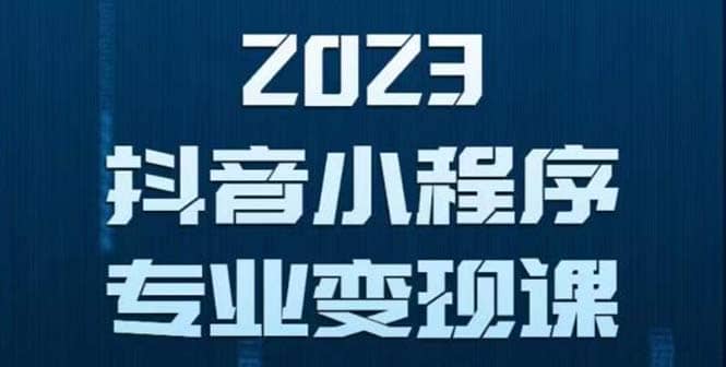 抖音小程序变现保姆级教程：0粉丝新号 无需实名 3天起号 第1条视频就有收入-往来项目网