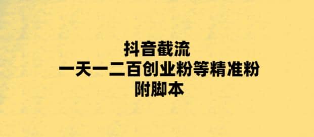 最新抖音截流玩法，一天轻松引流一二百创业精准粉-往来项目网