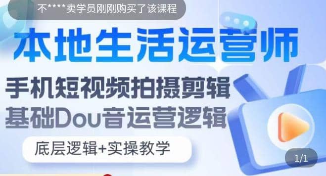 本地同城生活运营师实操课，手机短视频拍摄剪辑，基础抖音运营逻辑-往来项目网