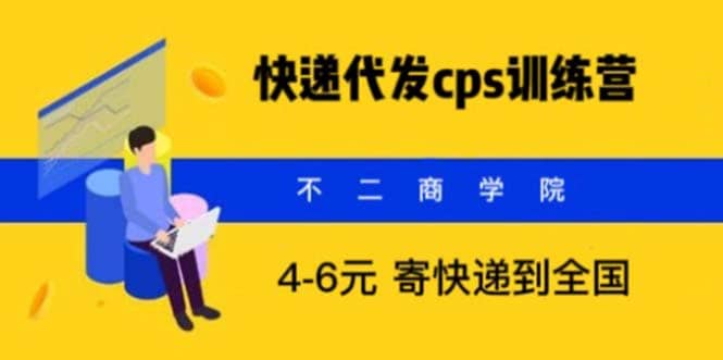 快递代发CPS，月入万元，不起眼却很赚钱的信息差项目-往来项目网