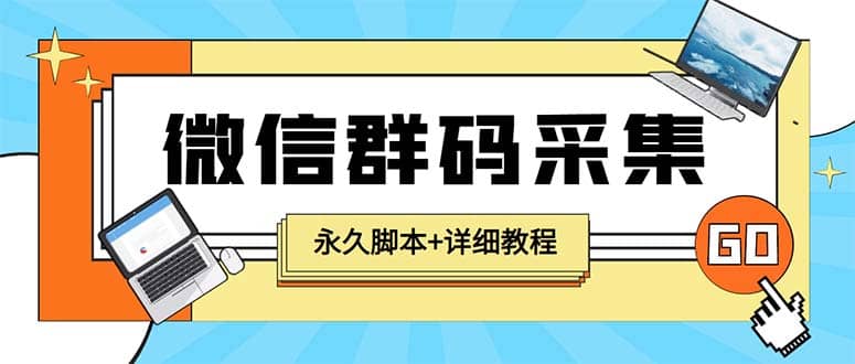 【引流必备】最新小蜜蜂微信群二维码采集脚本，支持自定义时间关键词采集-往来项目网