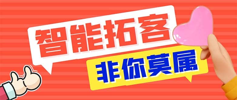 引流必备-外面收费388非你莫属斗音智能拓客引流养号截流爆粉场控营销神器-往来项目网