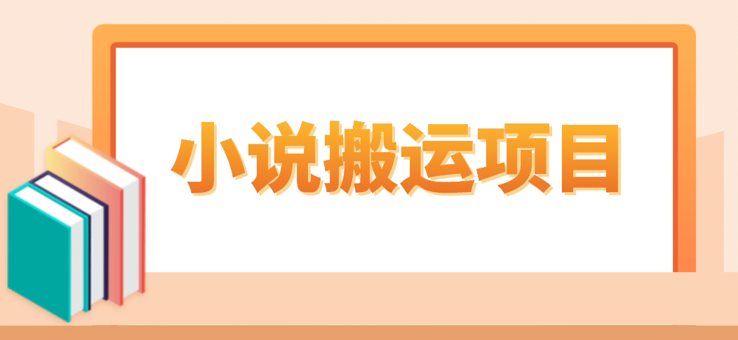 简单粗暴单机每天10到50，听潮阁学社暴力搬运 2分钟一条小说推文视频教程完整版-往来项目网