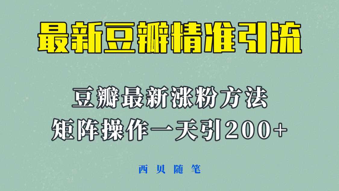 矩阵操作，一天引流200 ，23年最新的豆瓣引流方法！-往来项目网