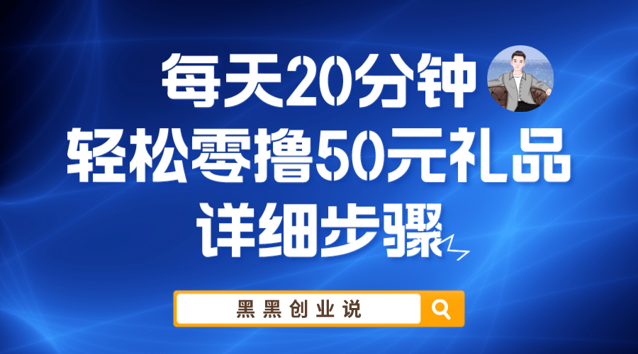 每天20分钟，轻松零撸50元礼品实战教程-往来项目网