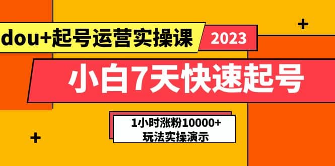 小白7天快速起号：dou 起号运营实操课，实战1小时涨粉10000 玩法演示-往来项目网