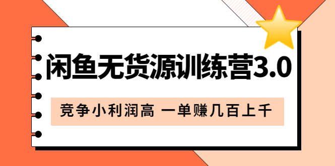 闲鱼无货源训练营3.0：竞争小利润高 一单赚几百上千（教程 手册）第3次更新-往来项目网