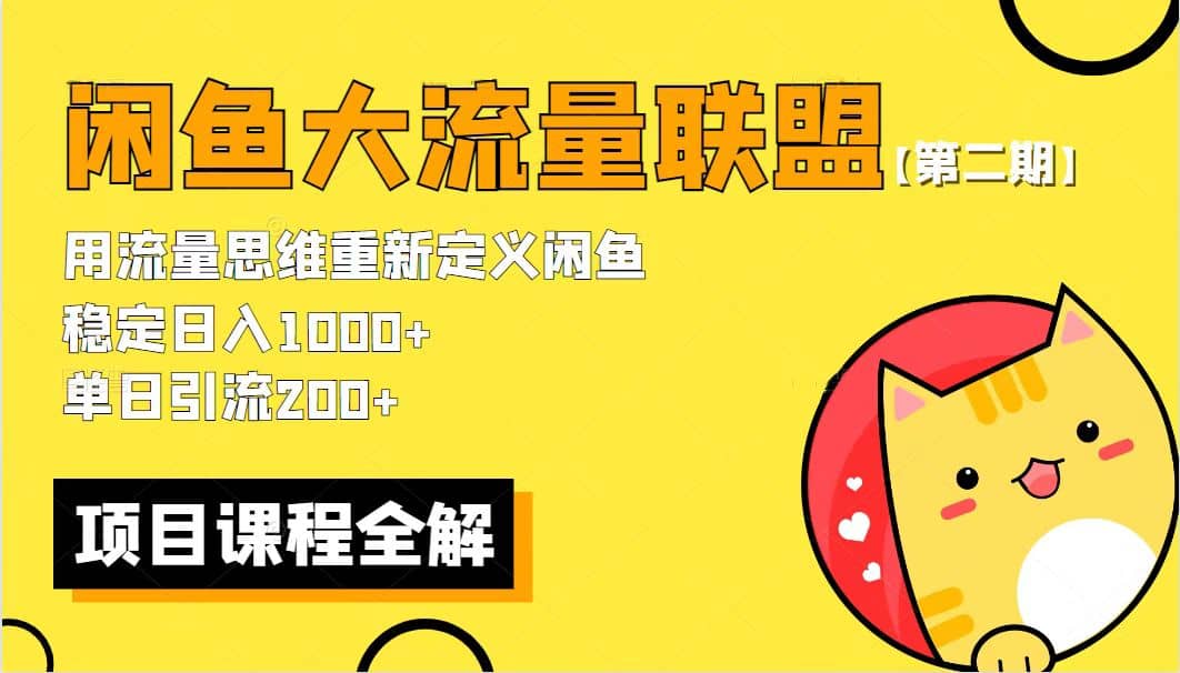 【第二期】最新闲鱼大流量联盟骚玩法，单日引流200 ，稳定日入1000-往来项目网