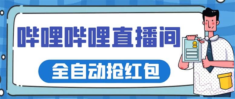 最新哔哩哔哩直播间全自动抢红包挂机项目，单号5-10 【脚本 详细教程】-往来项目网