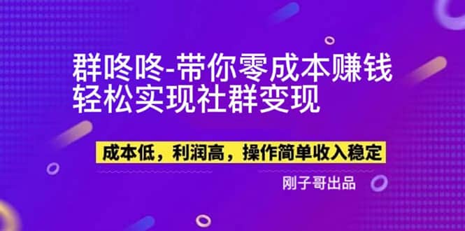 【副业新机会】”群咚咚”带你0成本赚钱，轻松实现社群变现-往来项目网