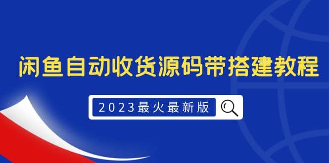 2023最火最新版外面1988上车的闲鱼自动收货源码带搭建教程-往来项目网