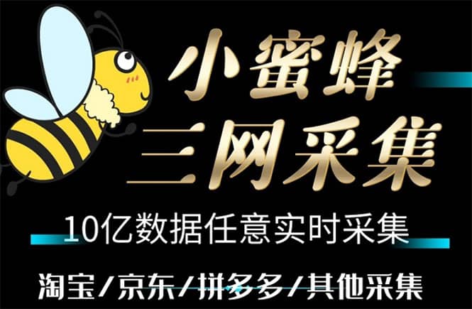 小蜜蜂三网采集，全新采集客源京东拼多多淘宝客户一键导出-往来项目网