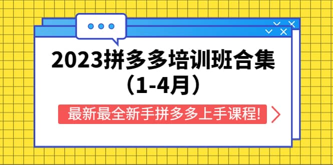 2023拼多多培训班合集（1-4月），最新最全新手拼多多上手课程!-往来项目网