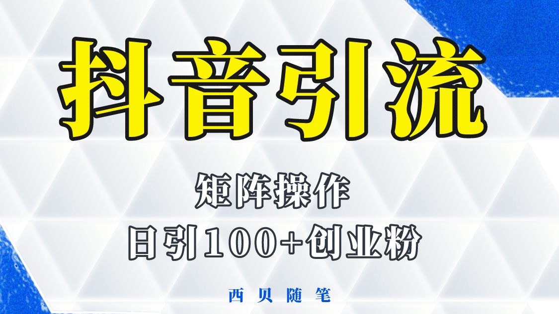 抖音引流术，矩阵操作，一天能引100多创业粉-往来项目网