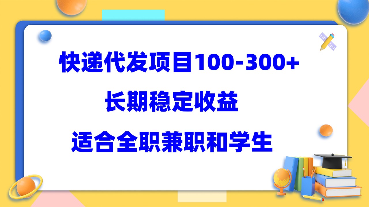 快递代发项目稳定100-300 ，长期稳定收益，适合所有人操作-往来项目网