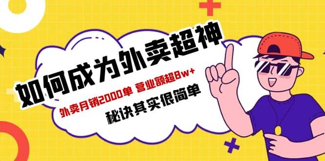 餐饮人必看-如何成为外卖超神 外卖月销2000单 营业额超8w 秘诀其实很简单-往来项目网