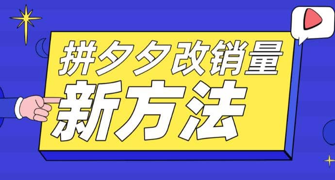 拼多多改销量新方法 卡高投产比操作方法 测图方法等-往来项目网