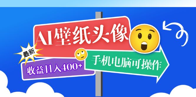 AI壁纸头像超详细课程：目前实测收益日入400 手机电脑可操作，附关键词资料-往来项目网