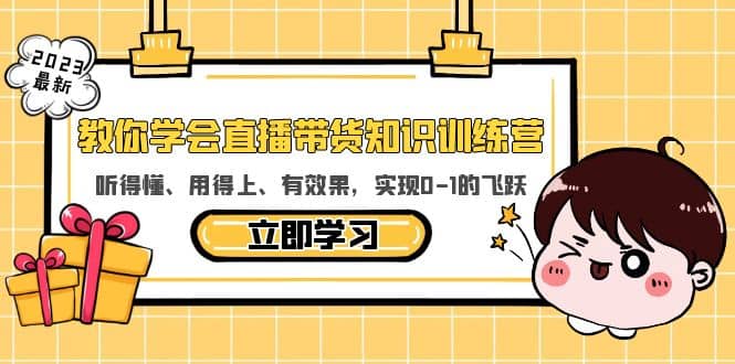 教你学会直播带货知识训练营，听得懂、用得上、有效果，实现0-1的飞跃-往来项目网