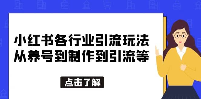 小红书各行业引流玩法，从养号到制作到引流等，一条龙分享给你-往来项目网