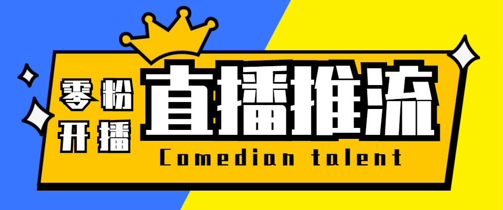 【直播必备】外面收费388搞直播-抖音推流码获取0粉开播助手【脚本 教程】-往来项目网