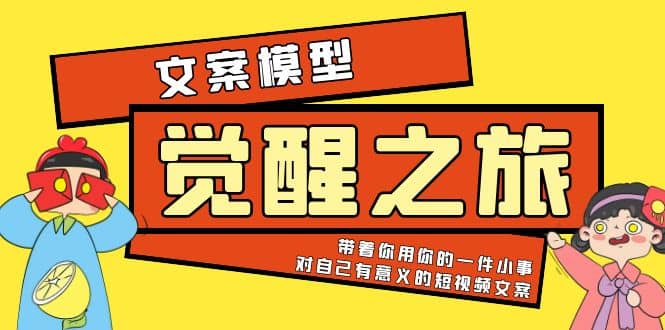 《觉醒·之旅》文案模型 带着你用你的一件小事 对自己有意义的短视频文案-往来项目网