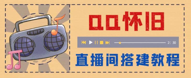 外面收费299怀旧QQ直播视频直播间搭建 直播当天就能见收益【软件 教程】-往来项目网