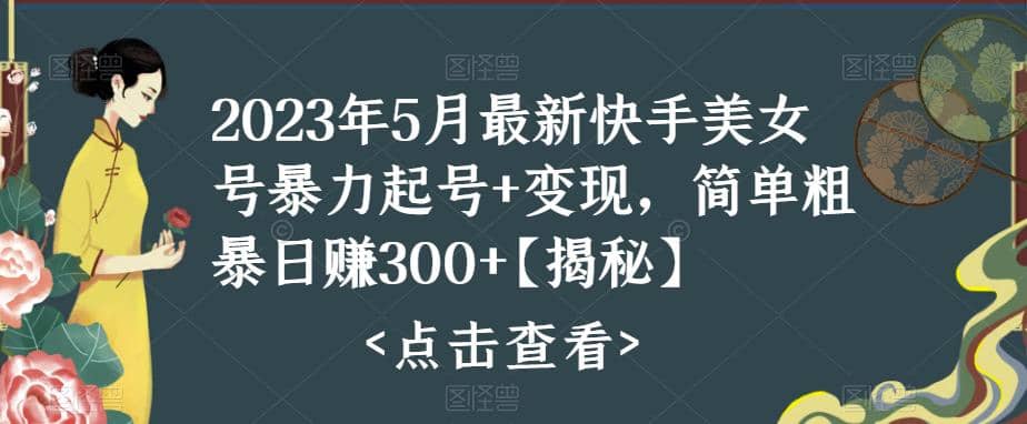 快手暴力起号 变现2023五月最新玩法，简单粗暴 日入300-往来项目网